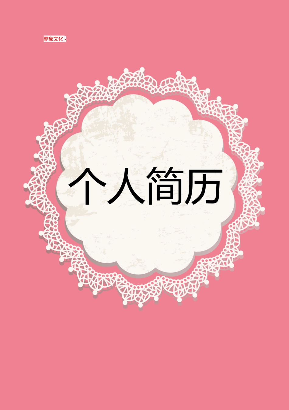 【简历封面】1000套 简历模板封面+表格 (191)  免费下载.doc