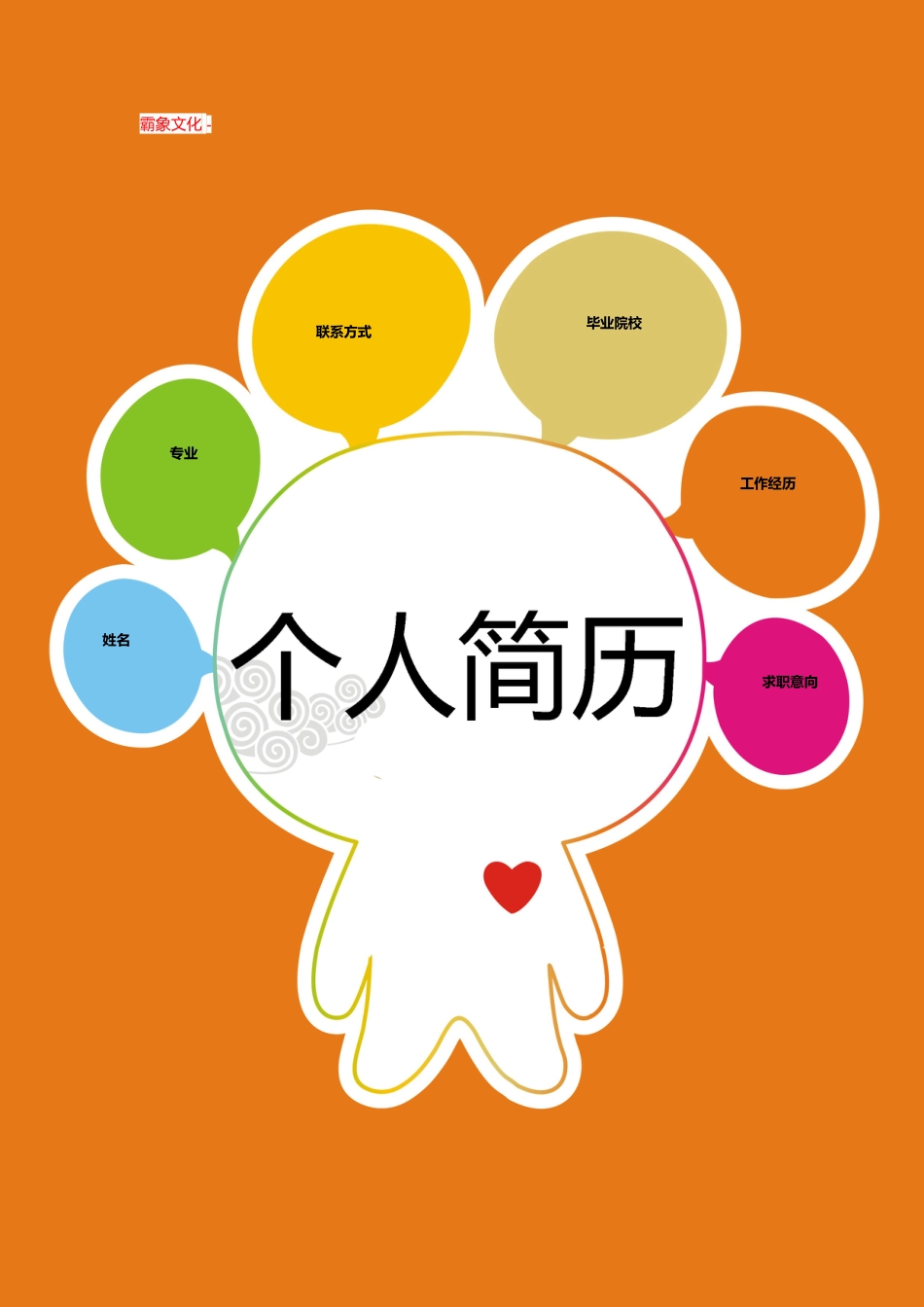 【简历封面】1000套 简历模板封面+表格 (194)  免费下载.doc