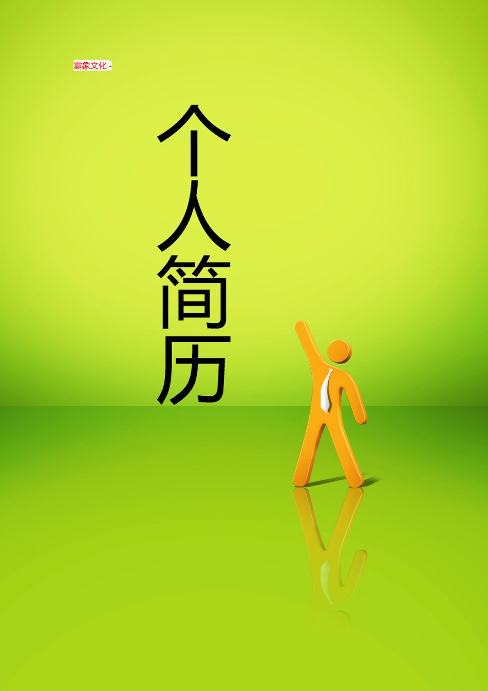 【简历封面】1000套 简历模板封面+表格 (196)  免费下载.doc