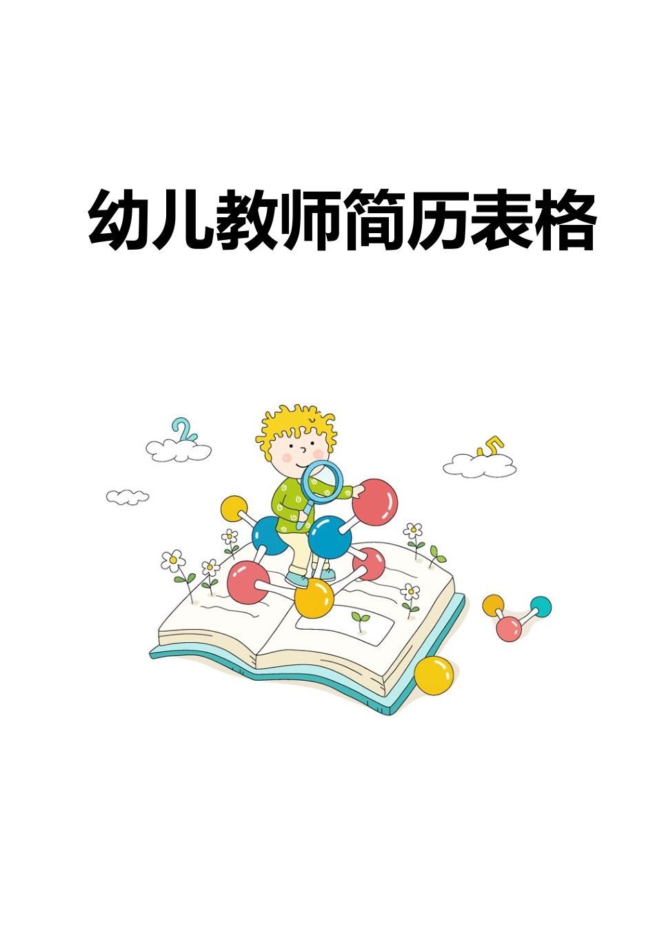 【简历封面】1000套 简历模板封面+表格 (207)  免费下载.doc