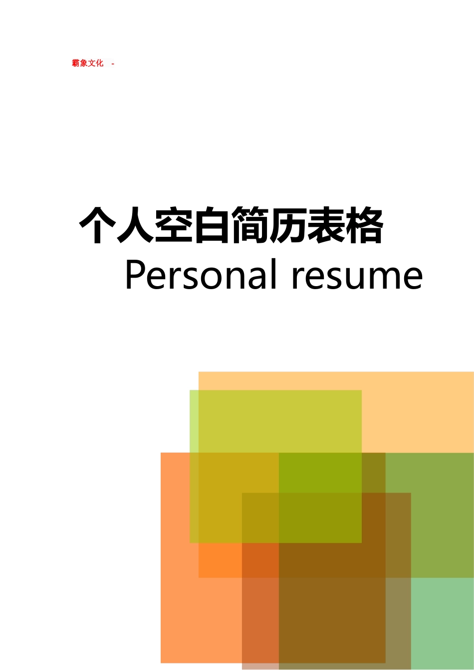 【简历封面】1000套 简历模板封面+表格 (208)  免费下载.doc