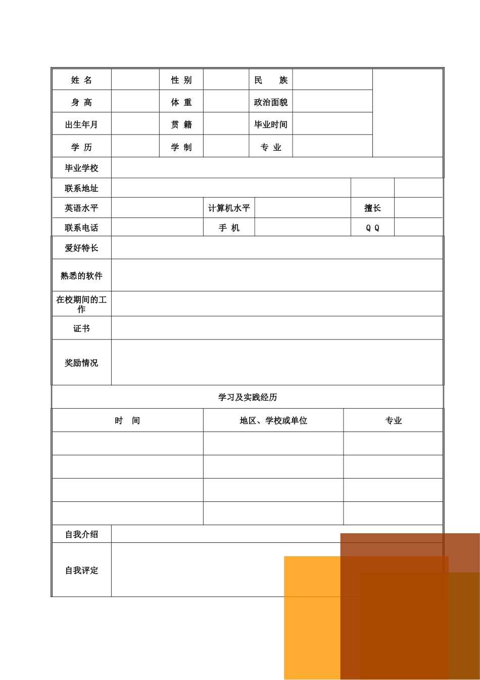 【简历封面】1000套 简历模板封面+表格 (208)  免费下载.doc