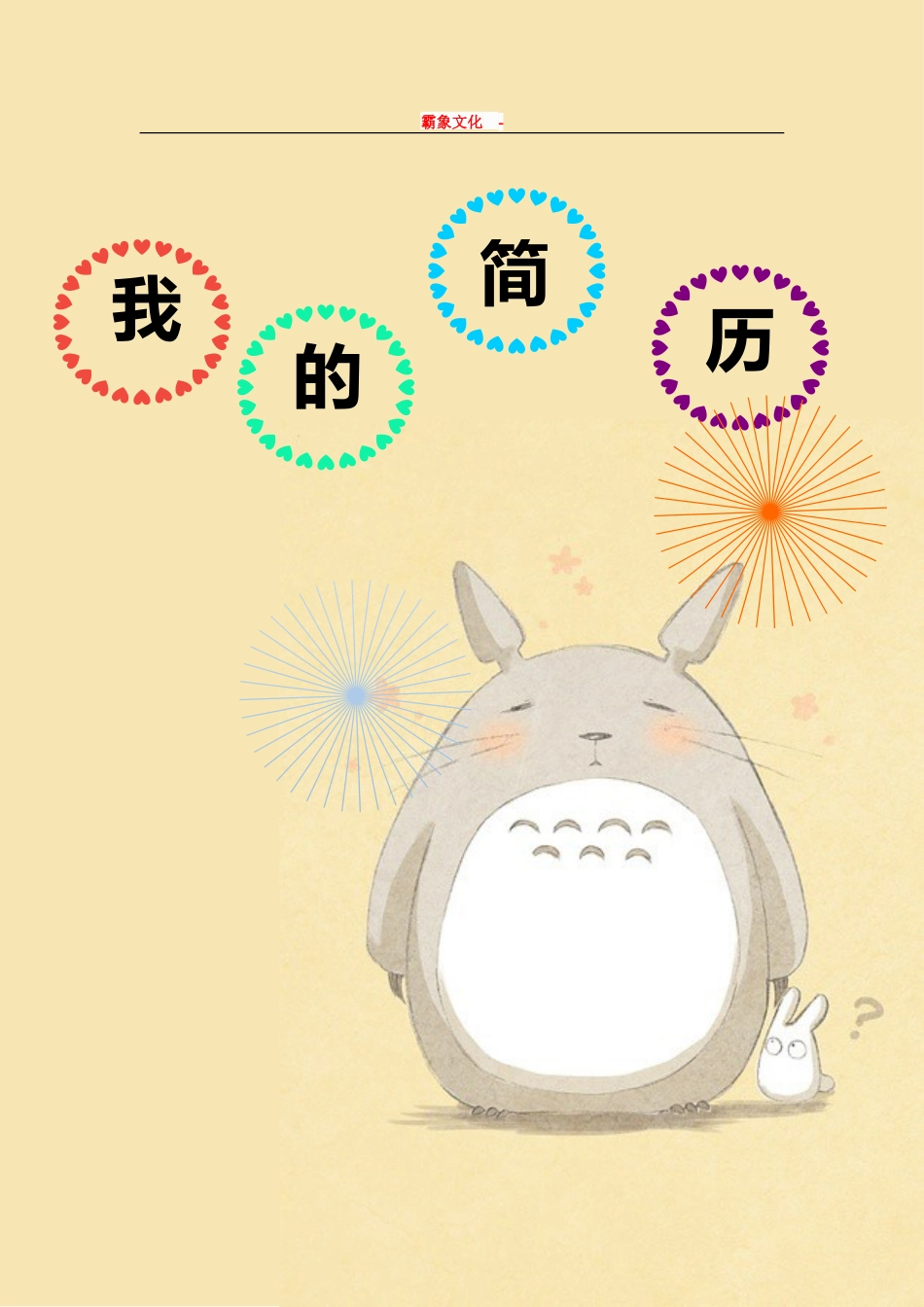 【简历封面】1000套 简历模板封面+表格 (206)  免费下载.doc