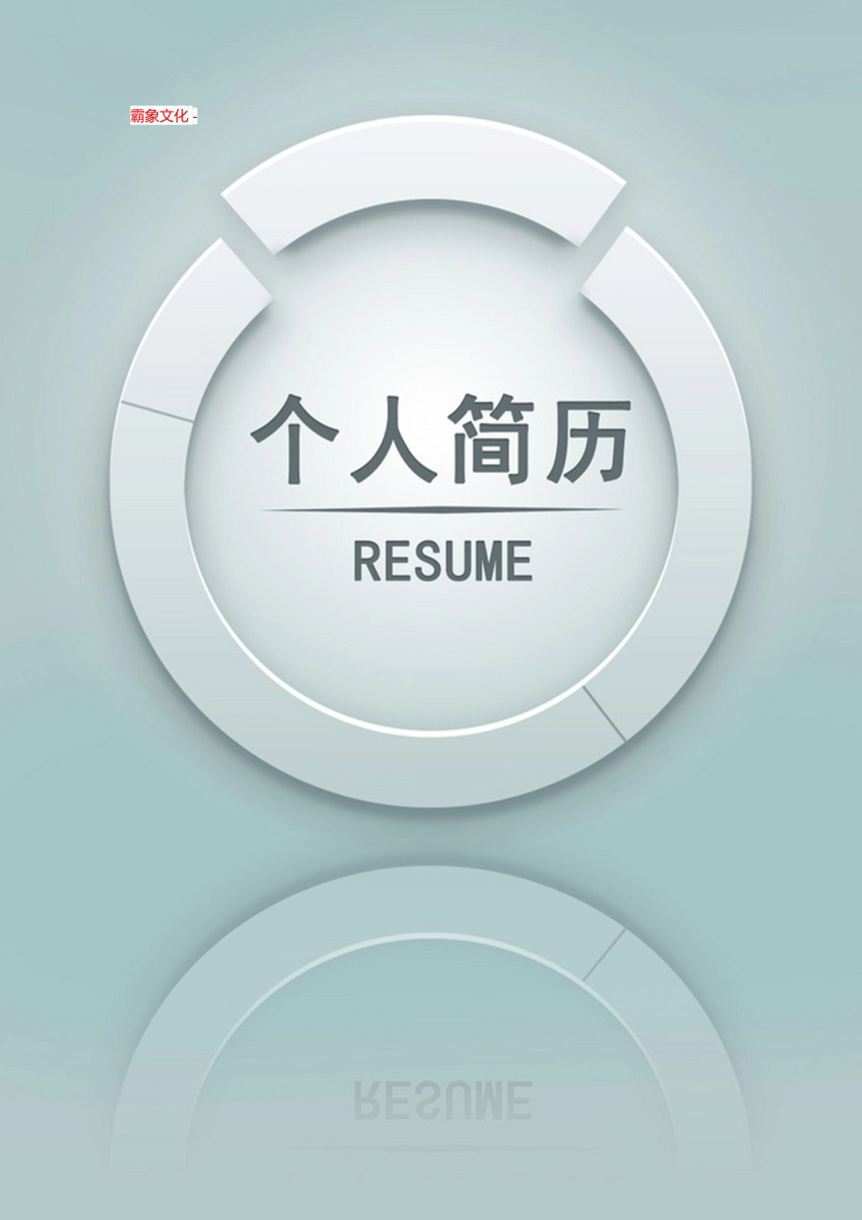 【简历封面】1000套 简历模板封面+表格 (185)  免费下载.doc