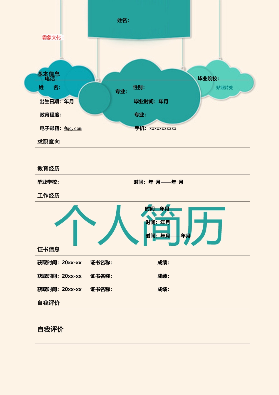 【简历封面】1000套 简历模板封面+表格 (177)  免费下载.doc