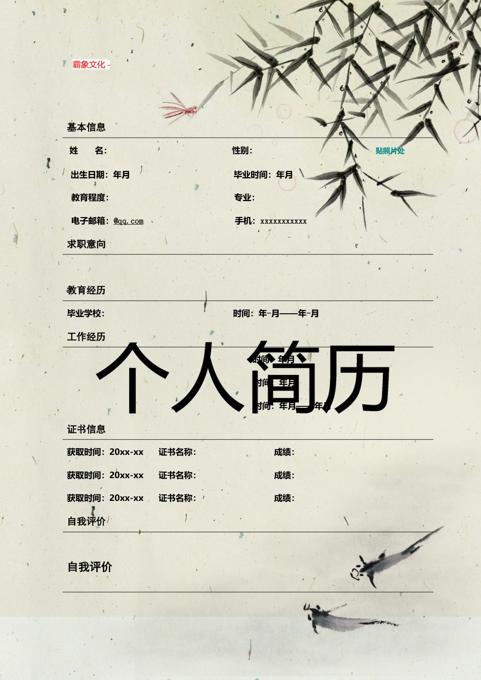 【简历封面】1000套 简历模板封面+表格 (186)  免费下载.doc