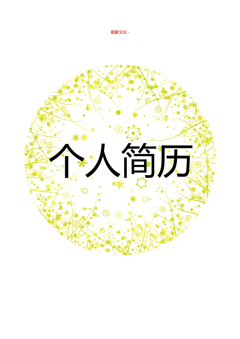 【简历封面】1000套 简历模板封面+表格 (188)  免费下载.doc