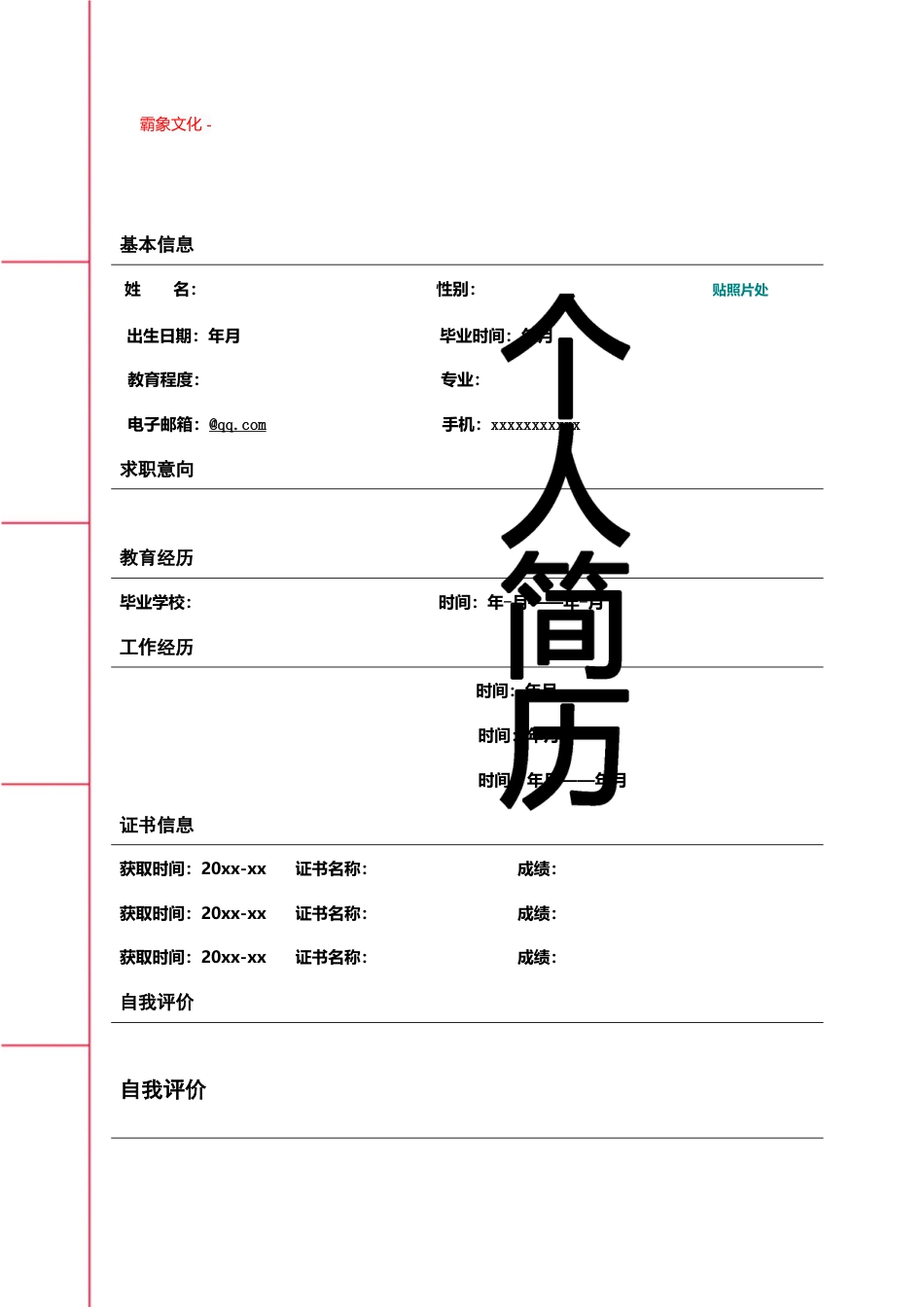 【简历封面】1000套 简历模板封面+表格 (182)  免费下载.doc