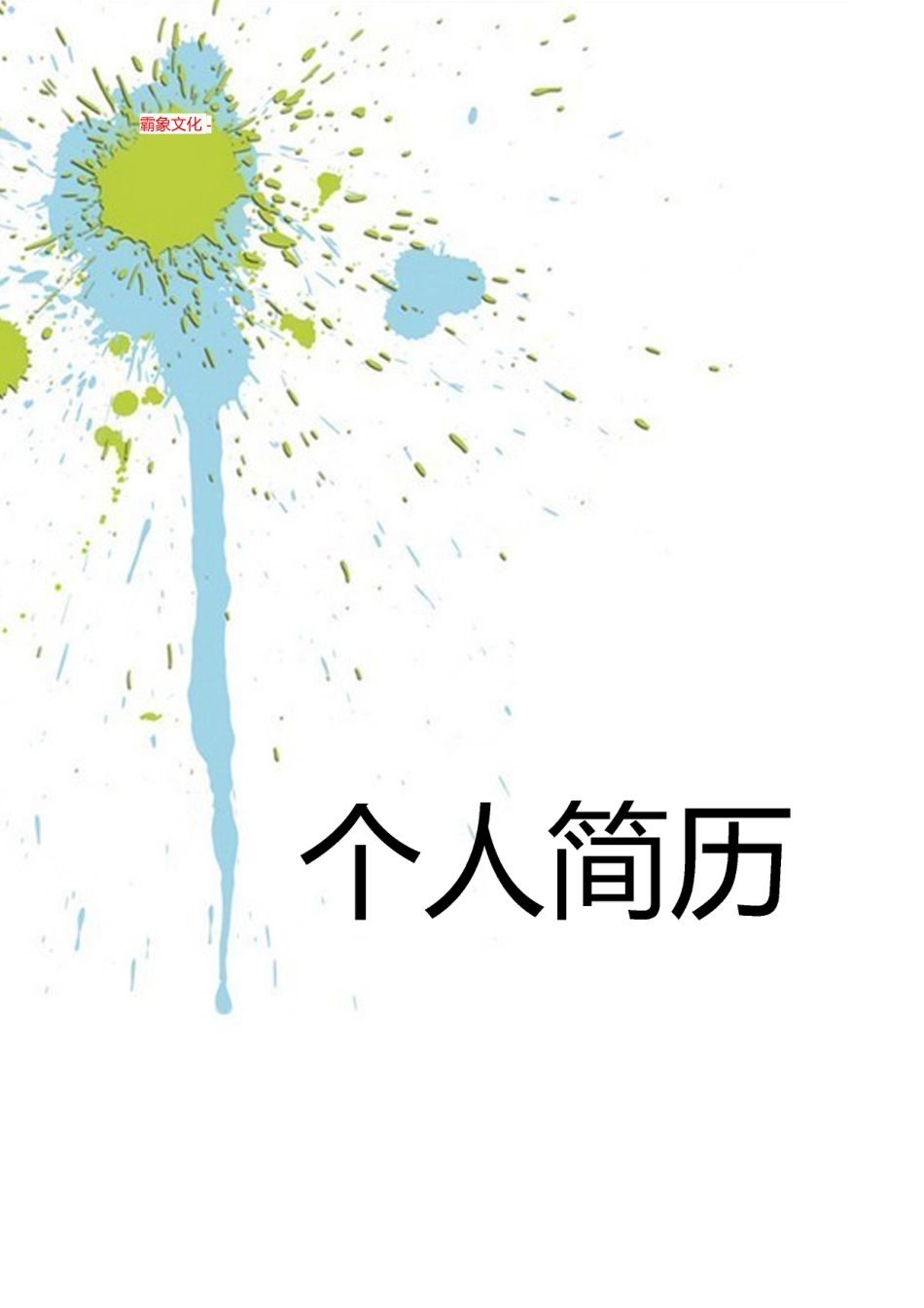 【简历封面】1000套 简历模板封面+表格 (178)  免费下载.doc