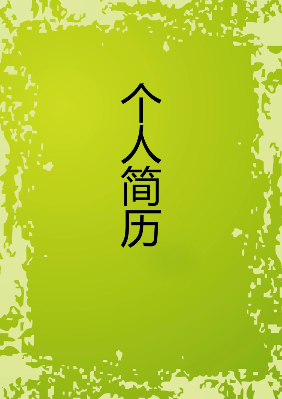 【简历封面】1000套 简历模板封面+表格 (172)  免费下载.doc