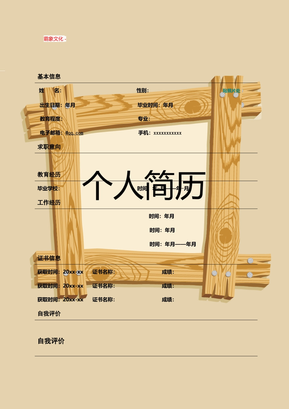 【简历封面】1000套 简历模板封面+表格 (189)  免费下载.doc