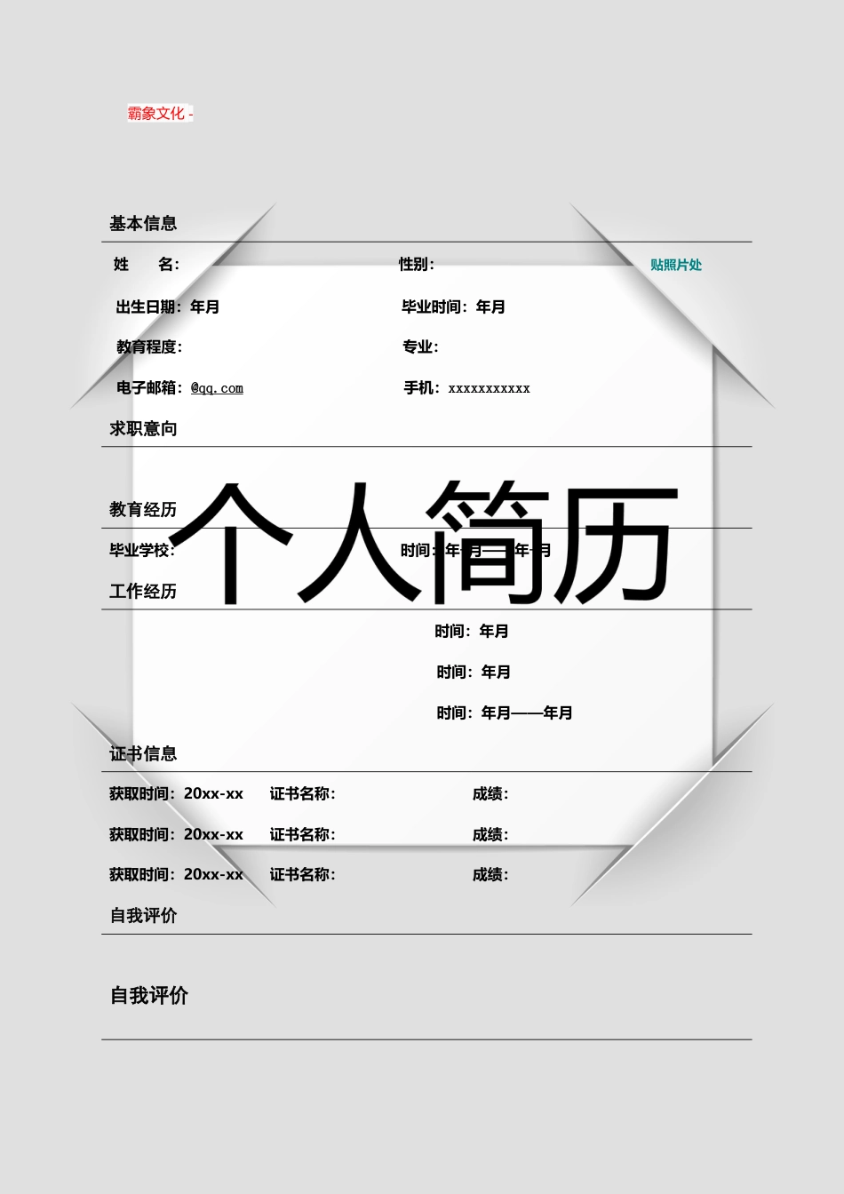 【简历封面】1000套 简历模板封面+表格 (190)  免费下载.doc