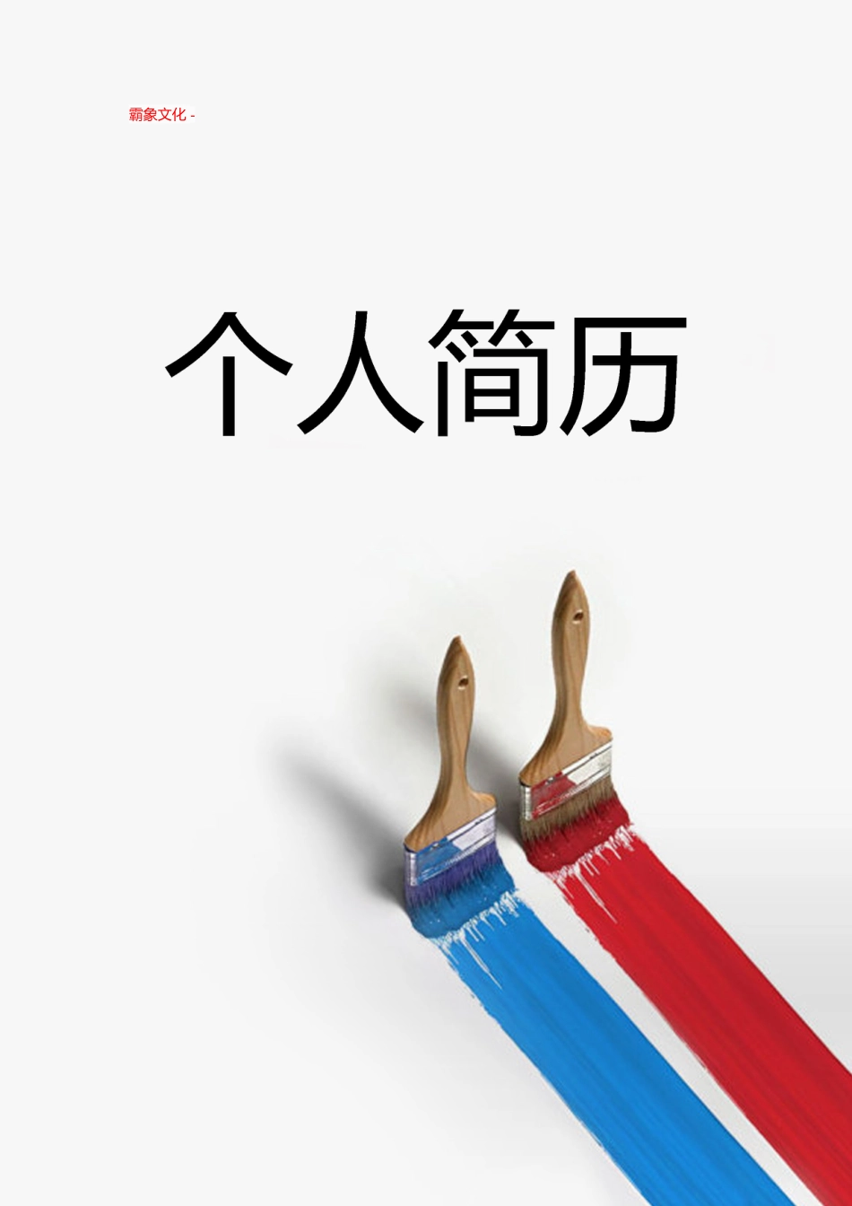 【简历封面】1000套 简历模板封面+表格 (176)  免费下载.doc