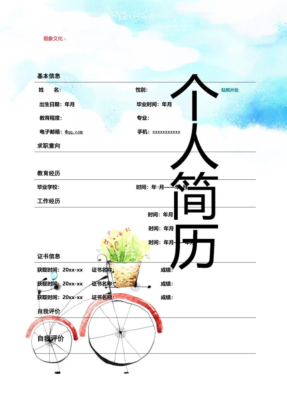 【简历封面】1000套 简历模板封面+表格 (179)  免费下载.doc