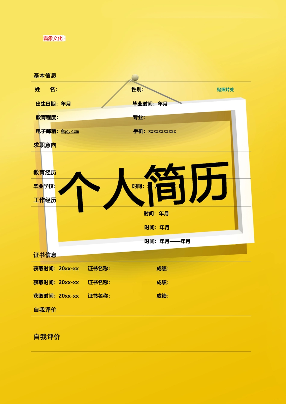 【简历封面】1000套 简历模板封面+表格 (180)  免费下载.doc