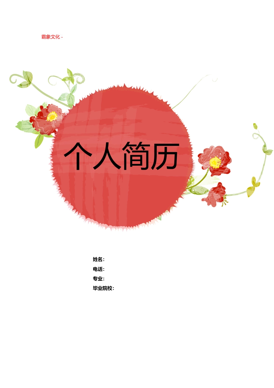 【简历封面】1000套 简历模板封面+表格 (170)  免费下载.doc