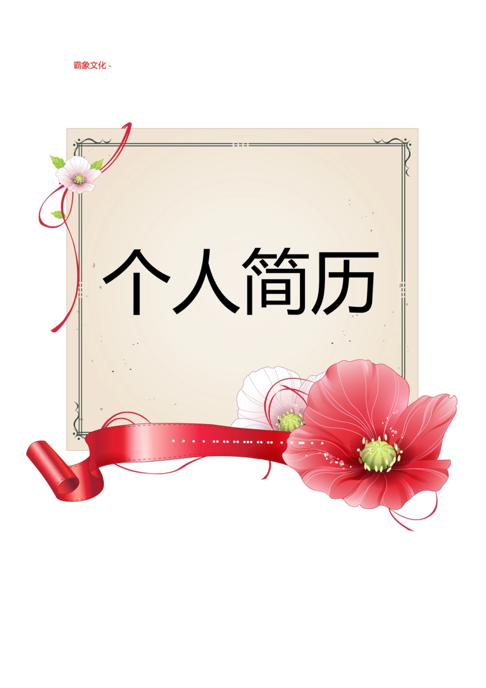 【简历封面】1000套 简历模板封面+表格 (168)  免费下载.doc