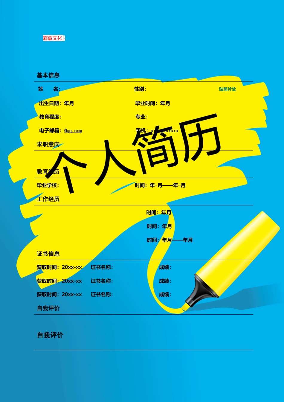 【简历封面】1000套 简历模板封面+表格 (173)  免费下载.doc