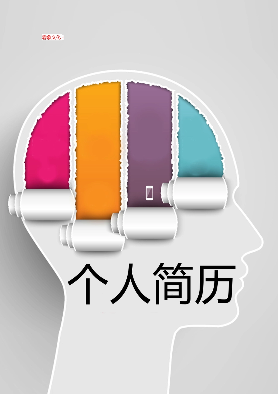 【简历封面】1000套 简历模板封面+表格 (174)  免费下载.doc