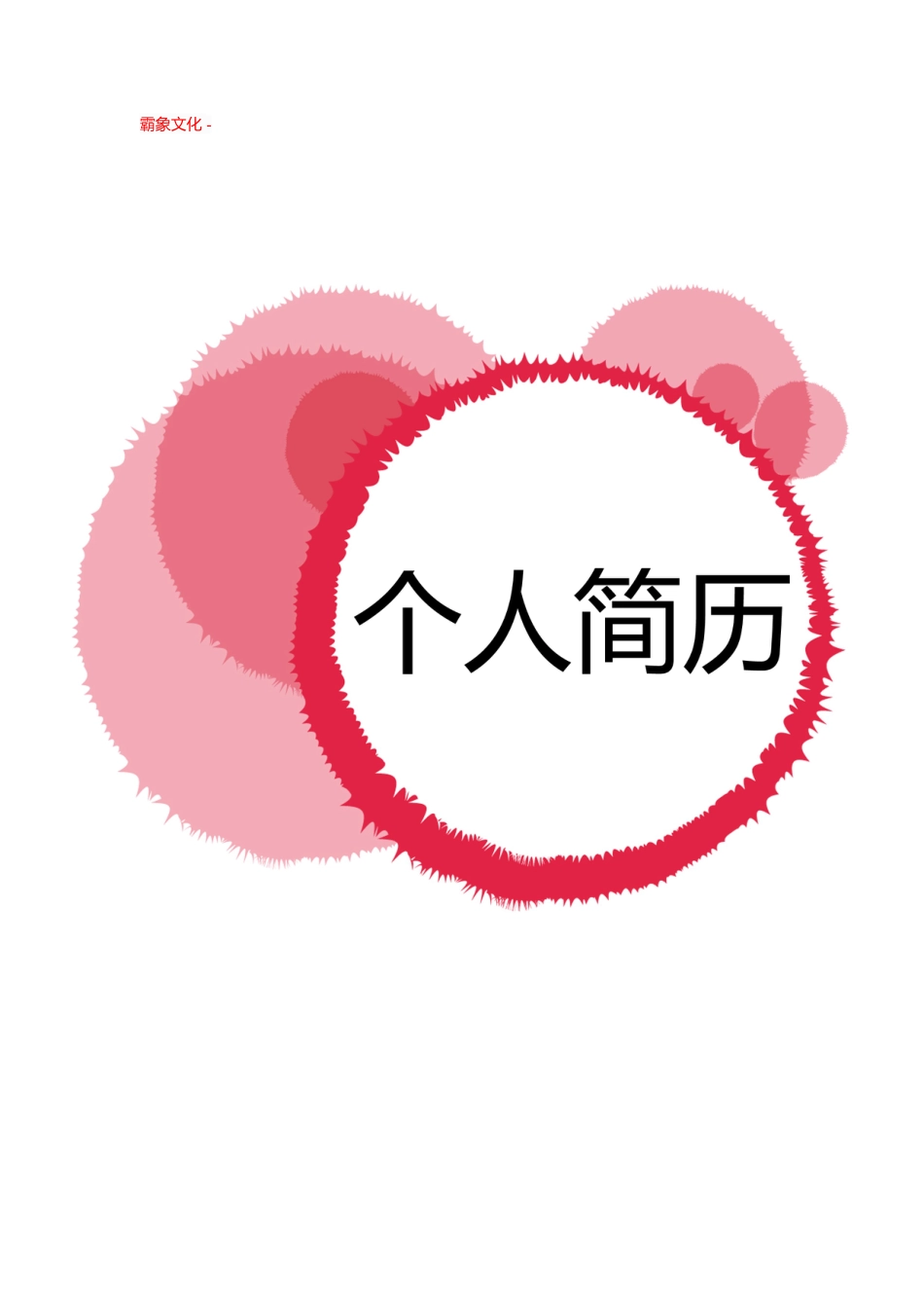【简历封面】1000套 简历模板封面+表格 (175)  免费下载.doc