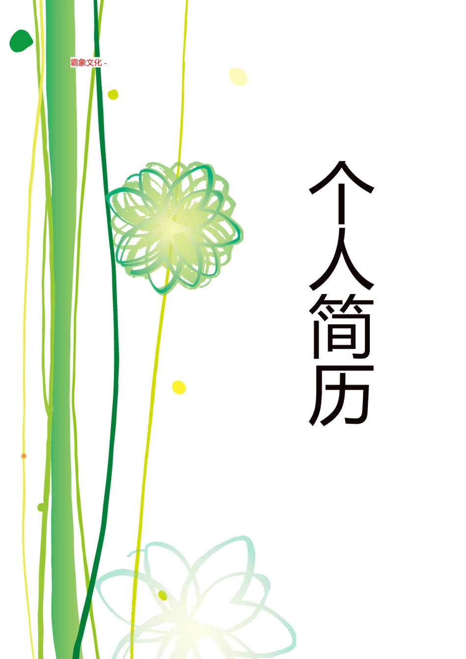 【简历封面】1000套 简历模板封面+表格 (171)  免费下载.doc