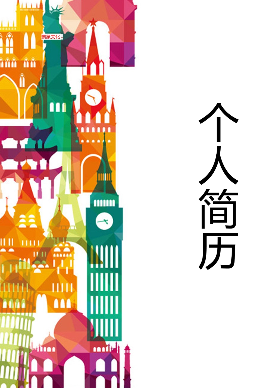 【简历封面】1000套 简历模板封面+表格 (164)  免费下载.doc