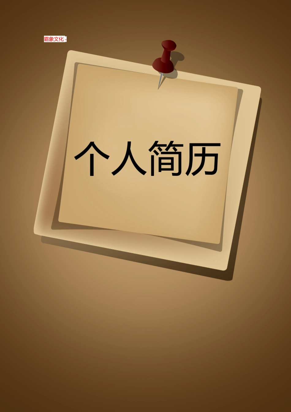 【简历封面】1000套 简历模板封面+表格 (159)  免费下载.doc