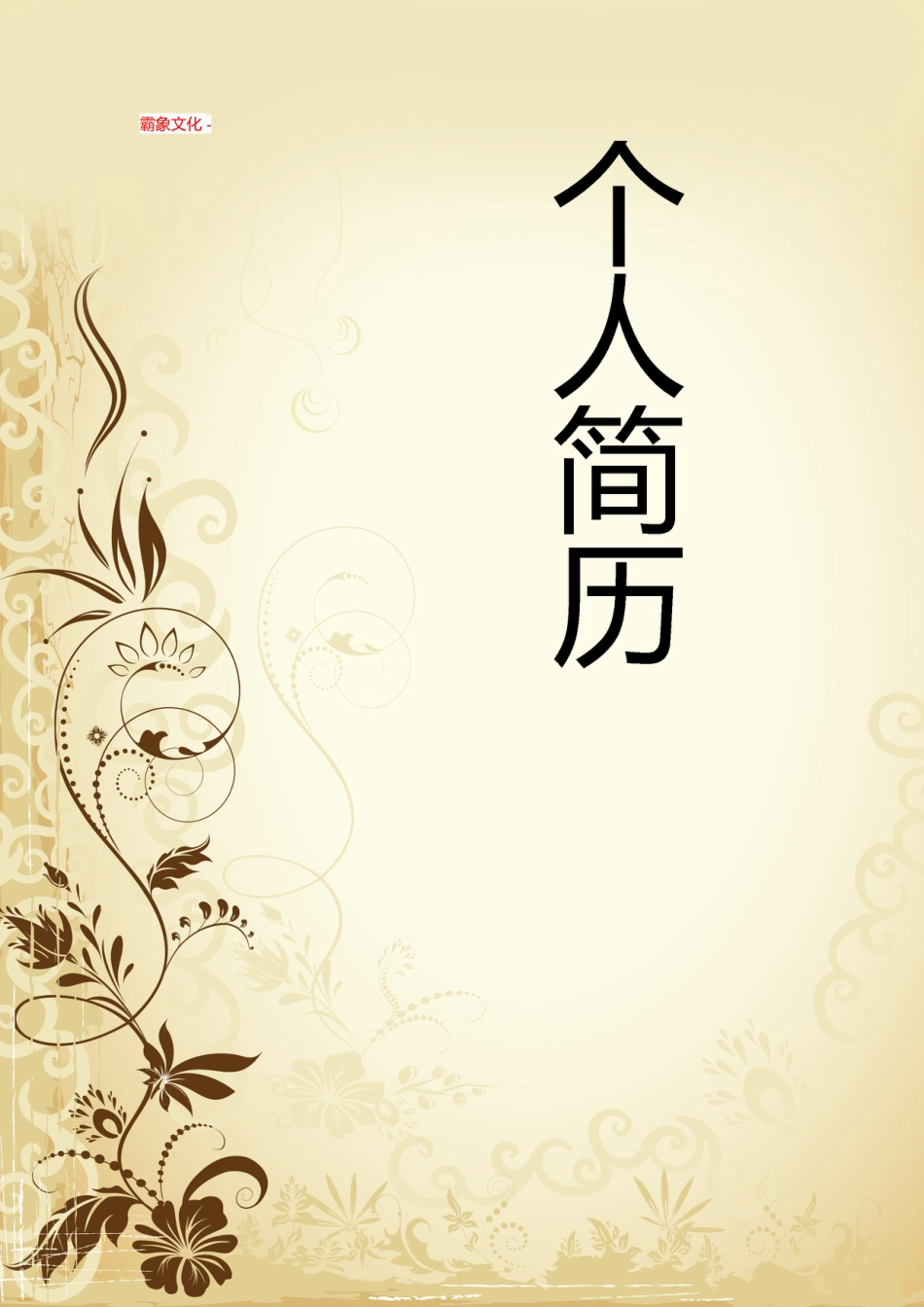 【简历封面】1000套 简历模板封面+表格 (155)  免费下载.doc