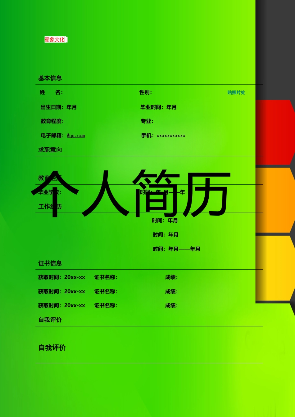 【简历封面】1000套 简历模板封面+表格 (153)  免费下载.doc