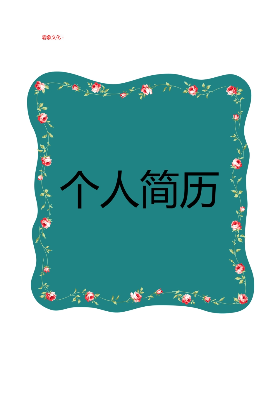 【简历封面】1000套 简历模板封面+表格 (169)  免费下载.doc