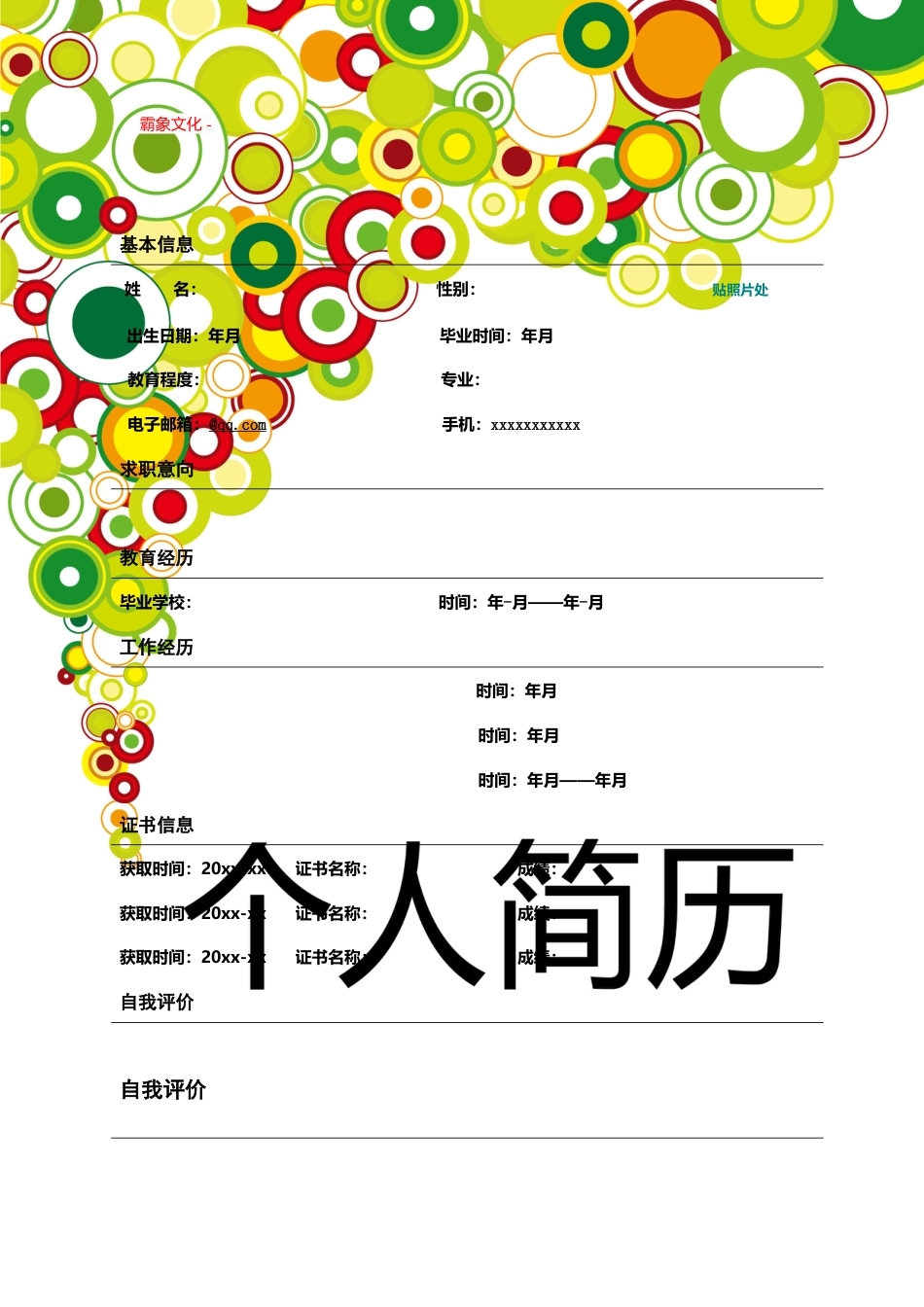 【简历封面】1000套 简历模板封面+表格 (160)  免费下载.doc