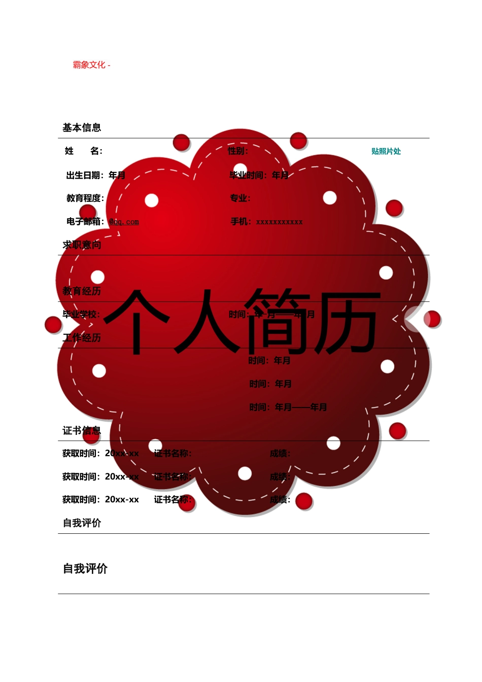 【简历封面】1000套 简历模板封面+表格 (154)  免费下载.doc