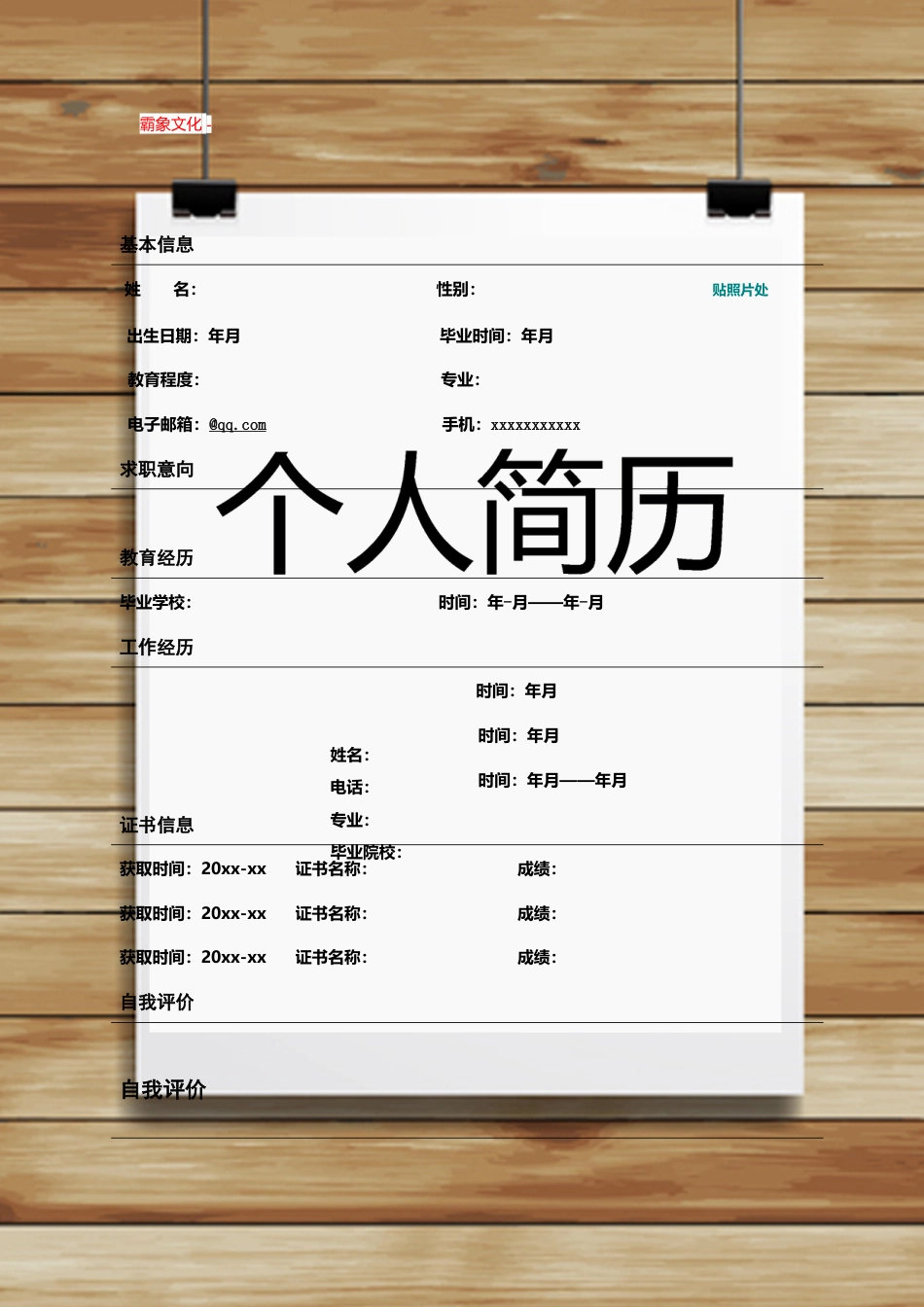 【简历封面】1000套 简历模板封面+表格 (161)  免费下载.doc