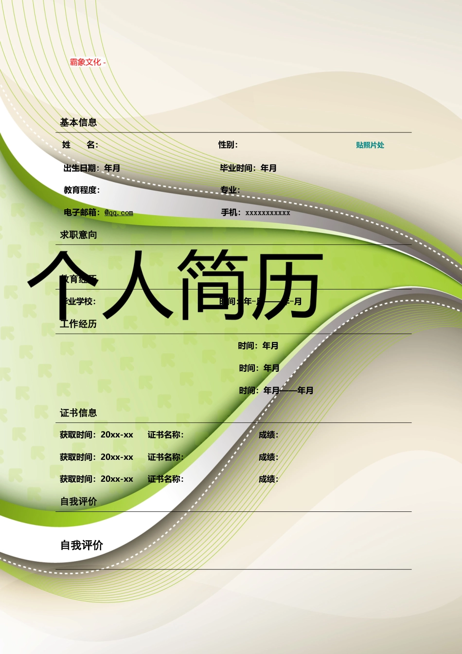【简历封面】1000套 简历模板封面+表格 (157)  免费下载.doc