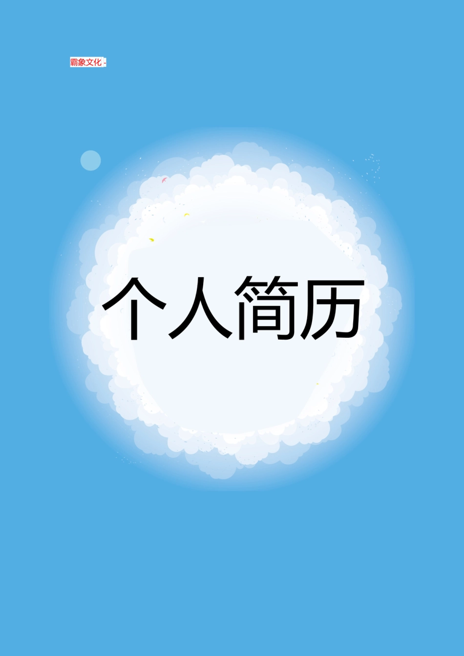【简历封面】1000套 简历模板封面+表格 (166)  免费下载.doc