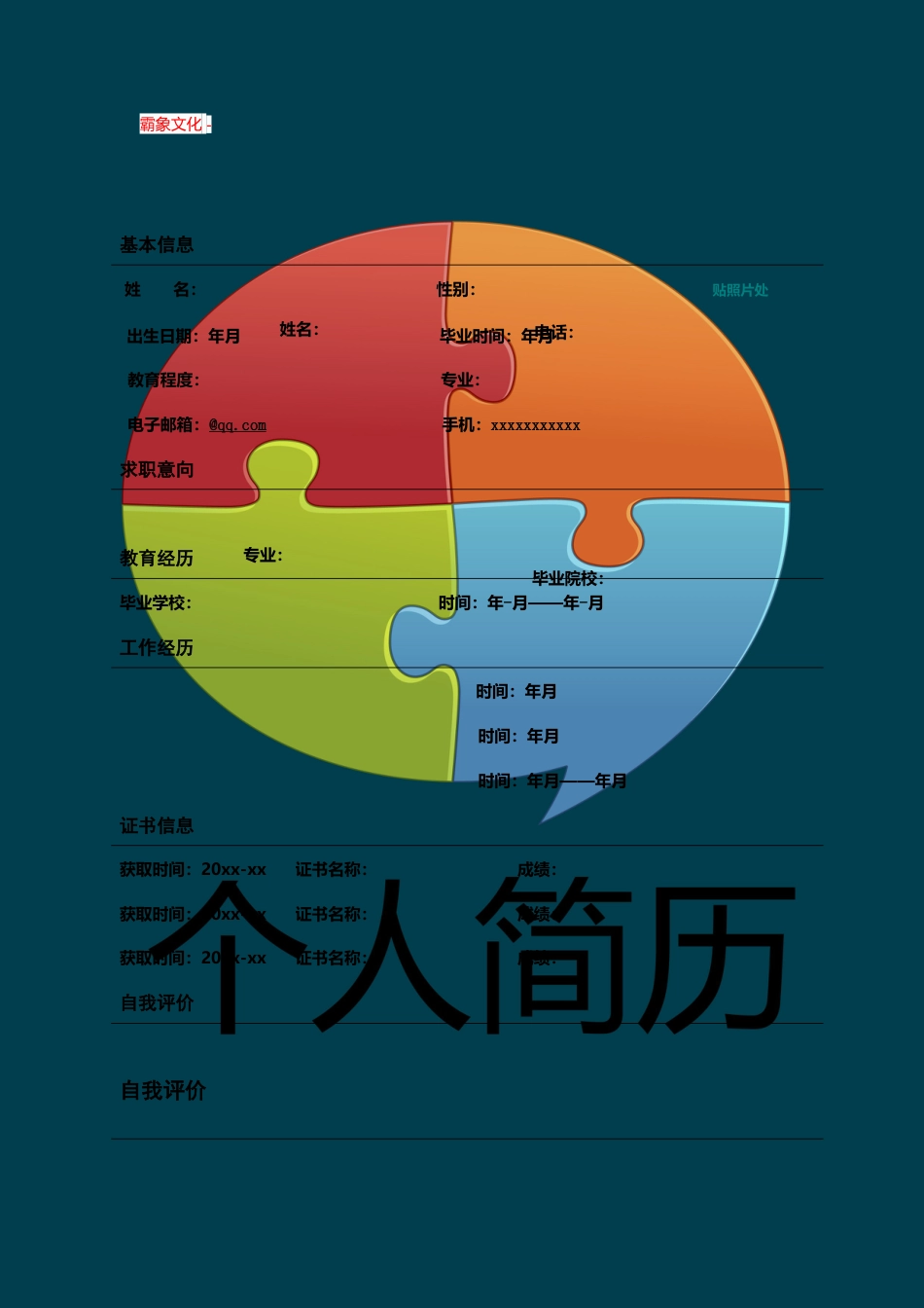 【简历封面】1000套 简历模板封面+表格 (167)  免费下载.doc
