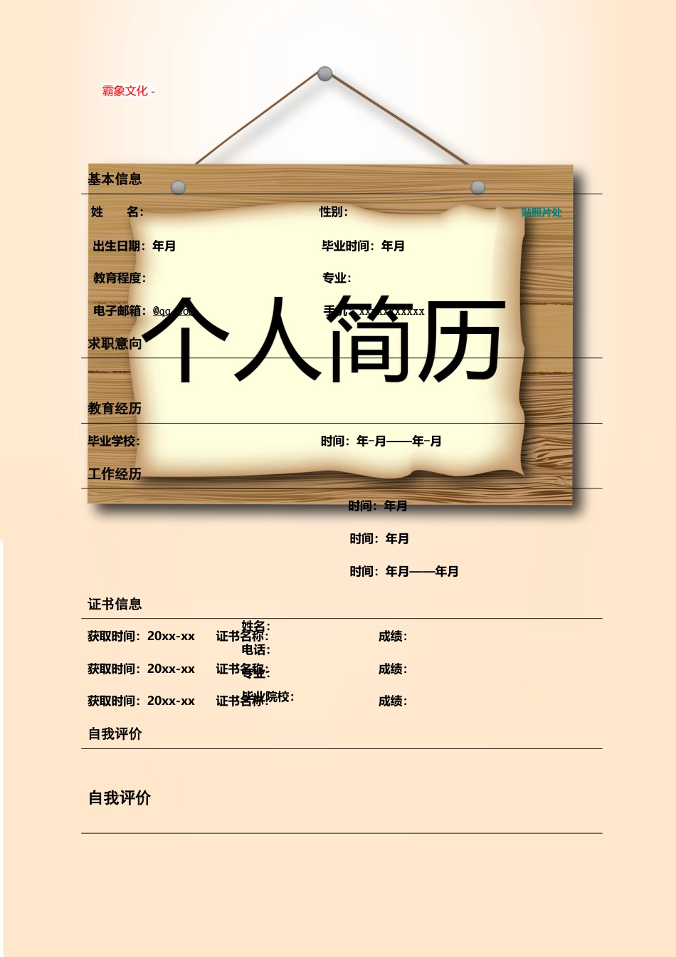 【简历封面】1000套 简历模板封面+表格 (163)  免费下载.doc