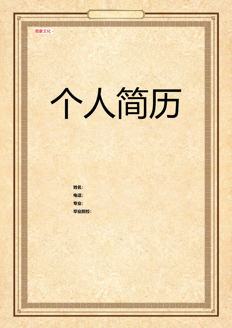 【简历封面】1000套 简历模板封面+表格 (143)  免费下载.doc