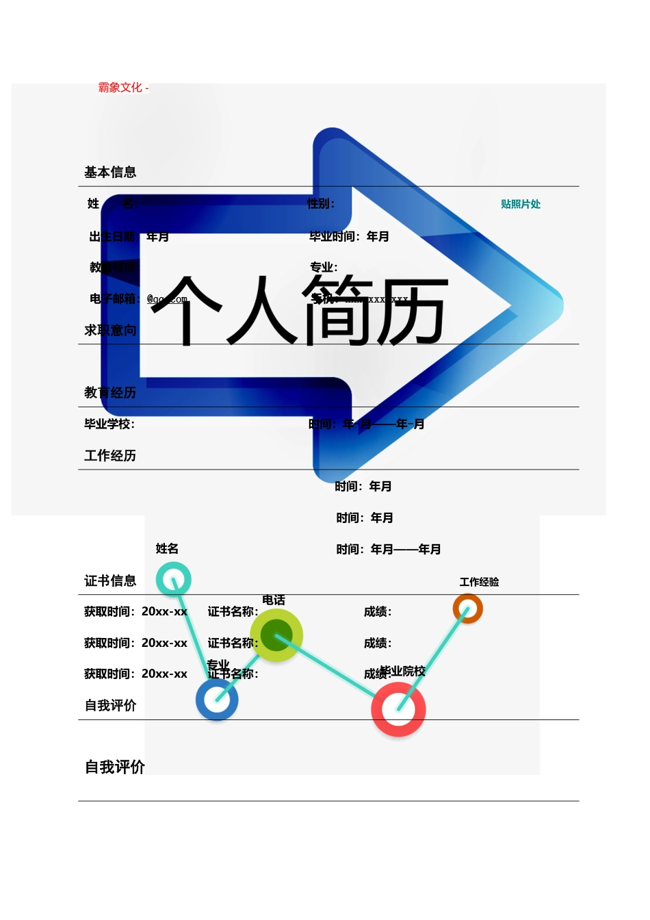 【简历封面】1000套 简历模板封面+表格 (152)  免费下载.doc