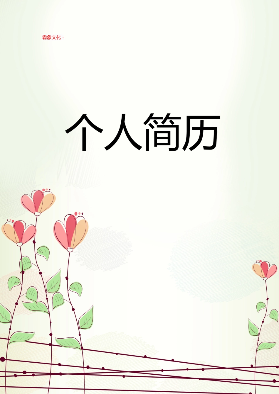 【简历封面】1000套 简历模板封面+表格 (150)  免费下载.doc