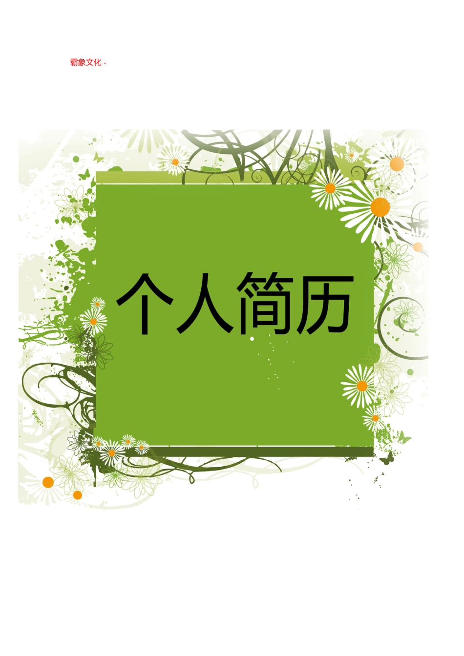 【简历封面】1000套 简历模板封面+表格 (136)  免费下载.doc