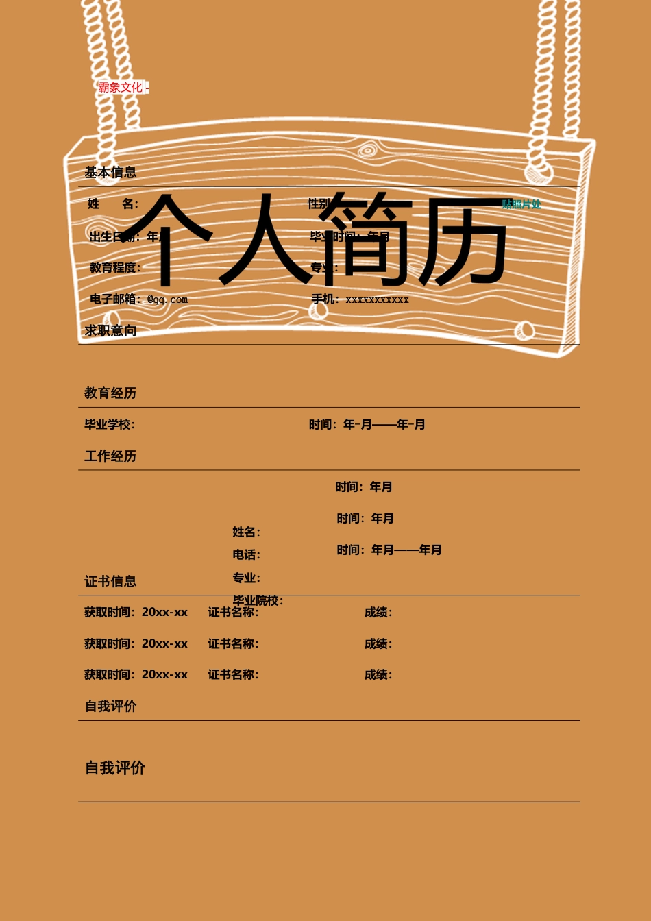 【简历封面】1000套 简历模板封面+表格 (148)  免费下载.doc