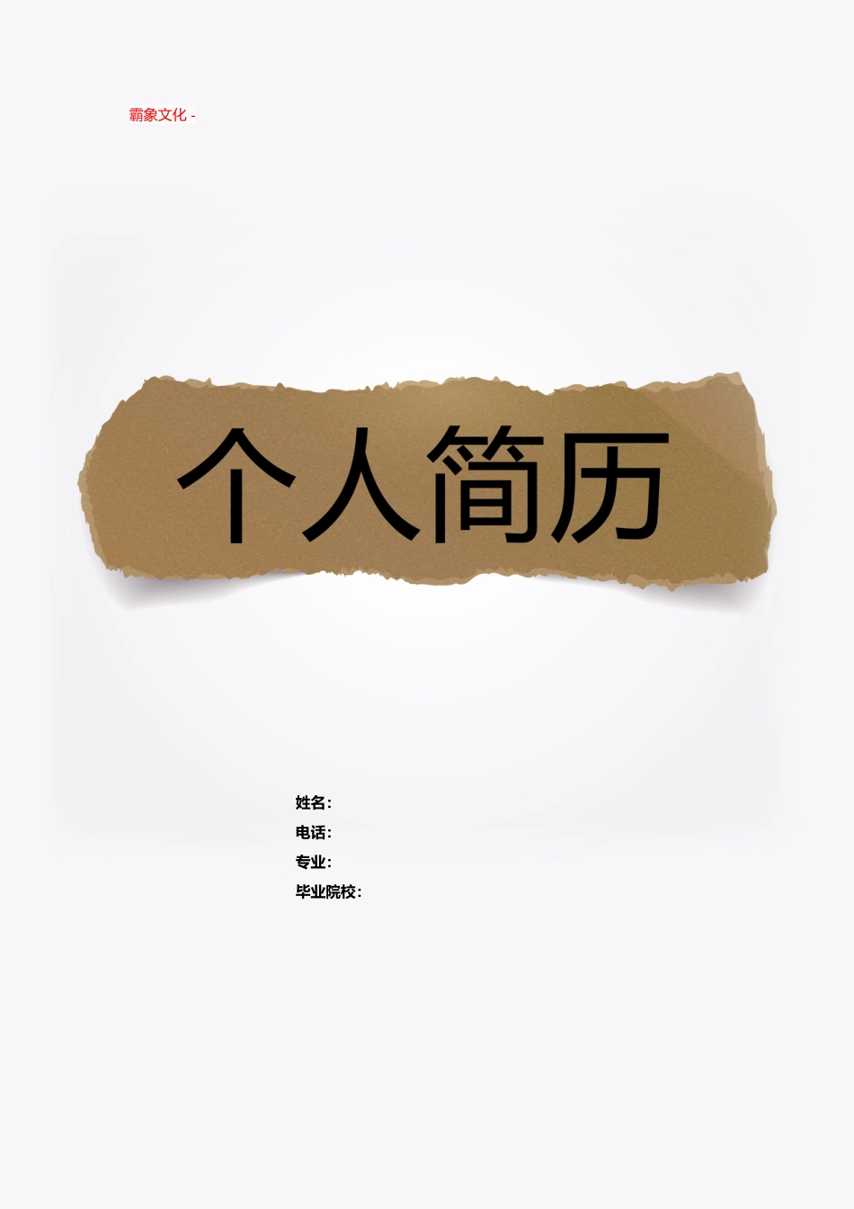 【简历封面】1000套 简历模板封面+表格 (144)  免费下载.doc