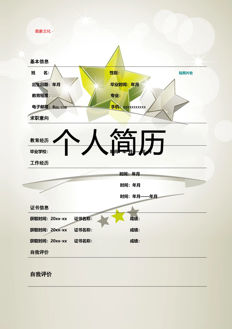 【简历封面】1000套 简历模板封面+表格 (149)  免费下载.doc