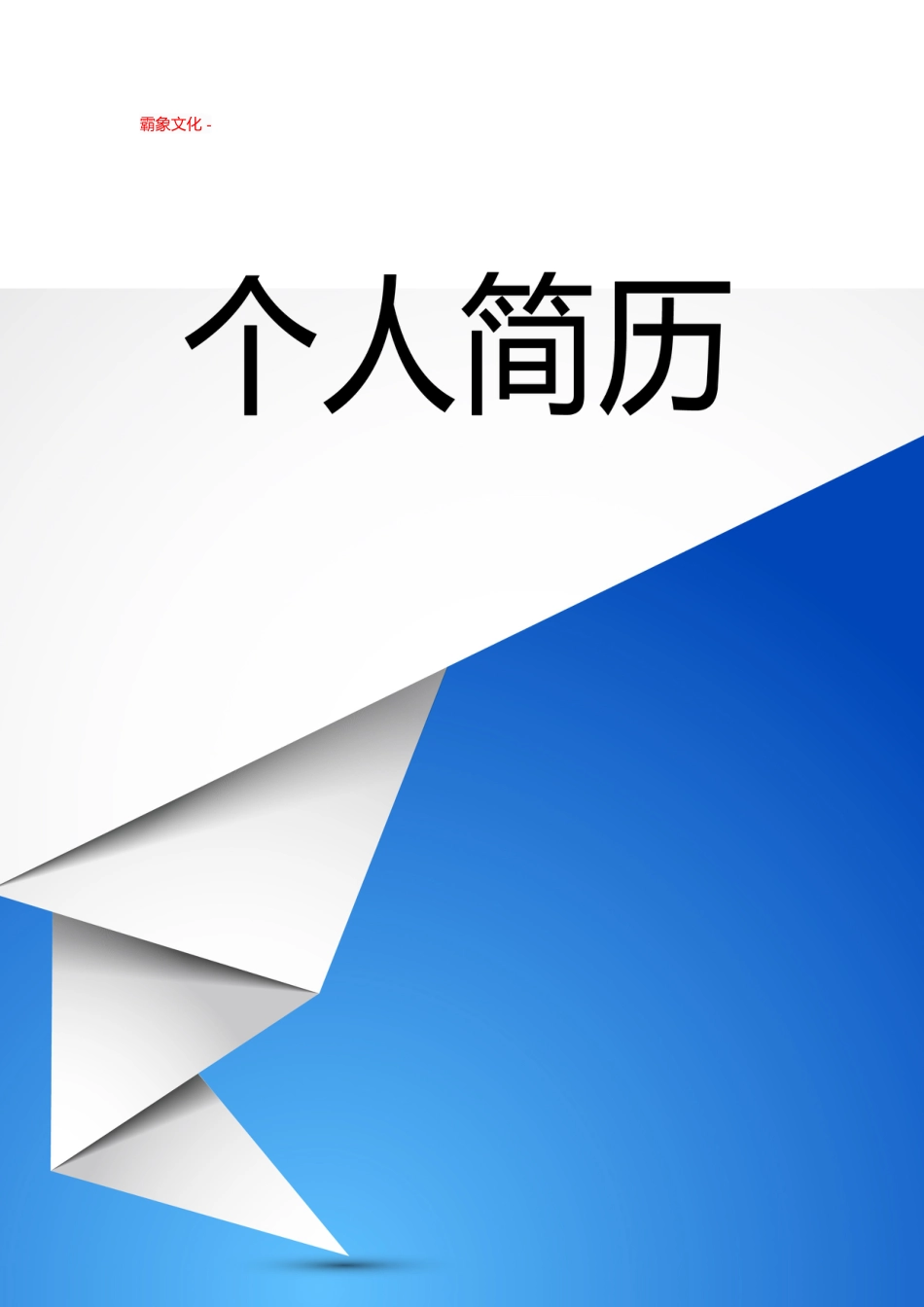 【简历封面】1000套 简历模板封面+表格 (135)  免费下载.doc