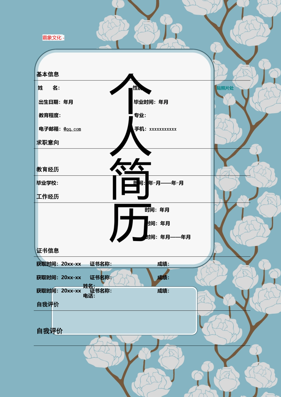 【简历封面】1000套 简历模板封面+表格 (138)  免费下载.doc