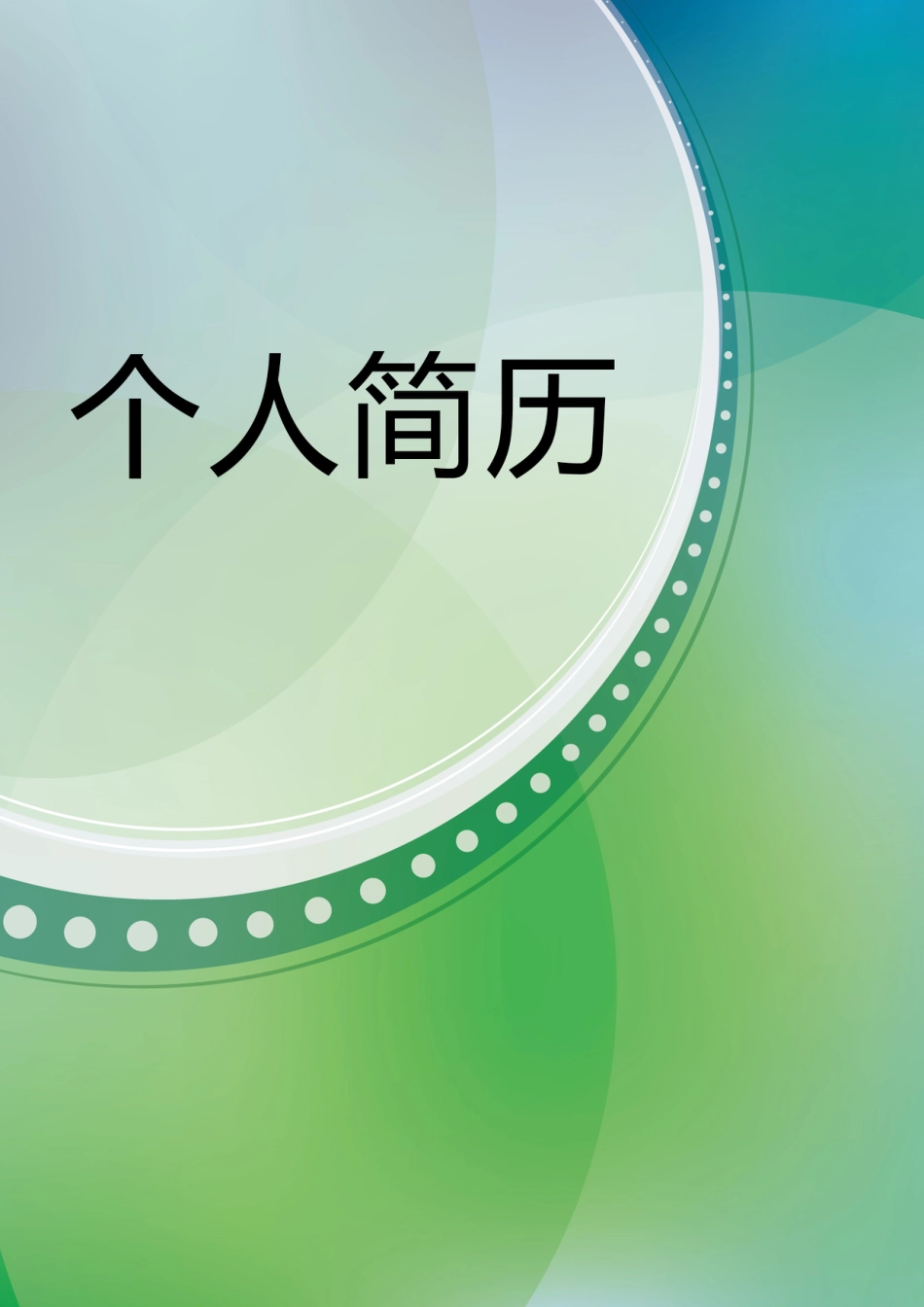 【简历封面】1000套 简历模板封面+表格 (141)  免费下载.doc