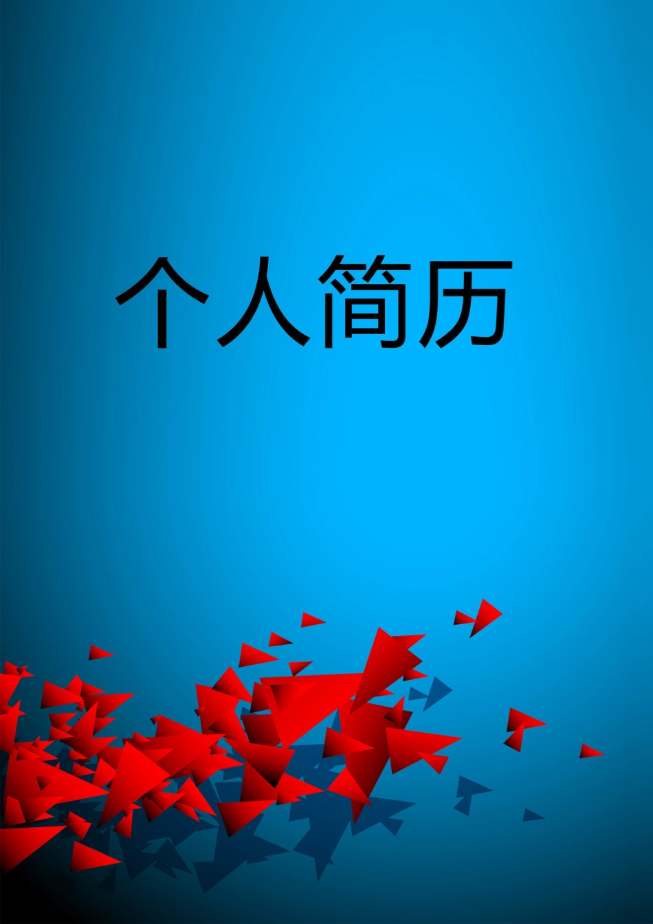 【简历封面】1000套 简历模板封面+表格 (139)  免费下载.doc