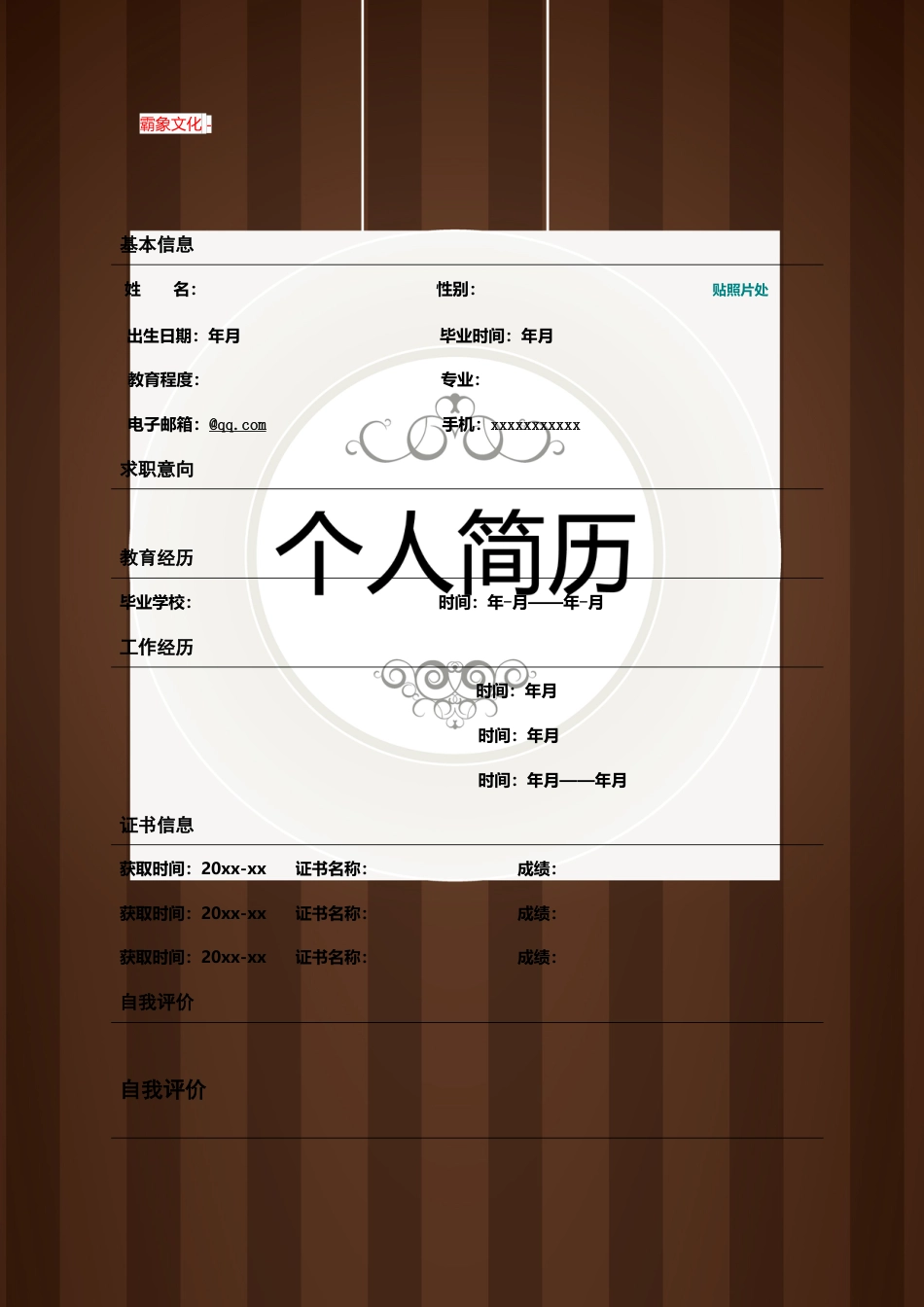 【简历封面】1000套 简历模板封面+表格 (146)  免费下载.doc