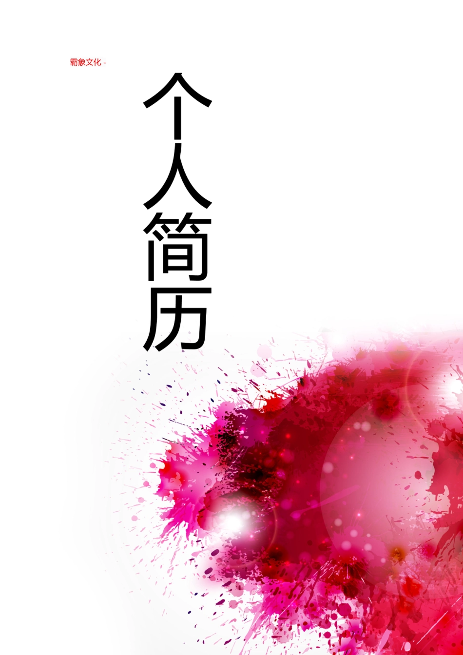 【简历封面】1000套 简历模板封面+表格 (142)  免费下载.doc
